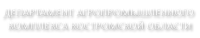 Департамент АПК Костромской области